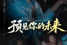 预见你的未来-搞砸网络-www.gaoza.cn