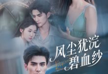 风尘犹浣碧血纱-搞砸网络-www.gaoza.cn