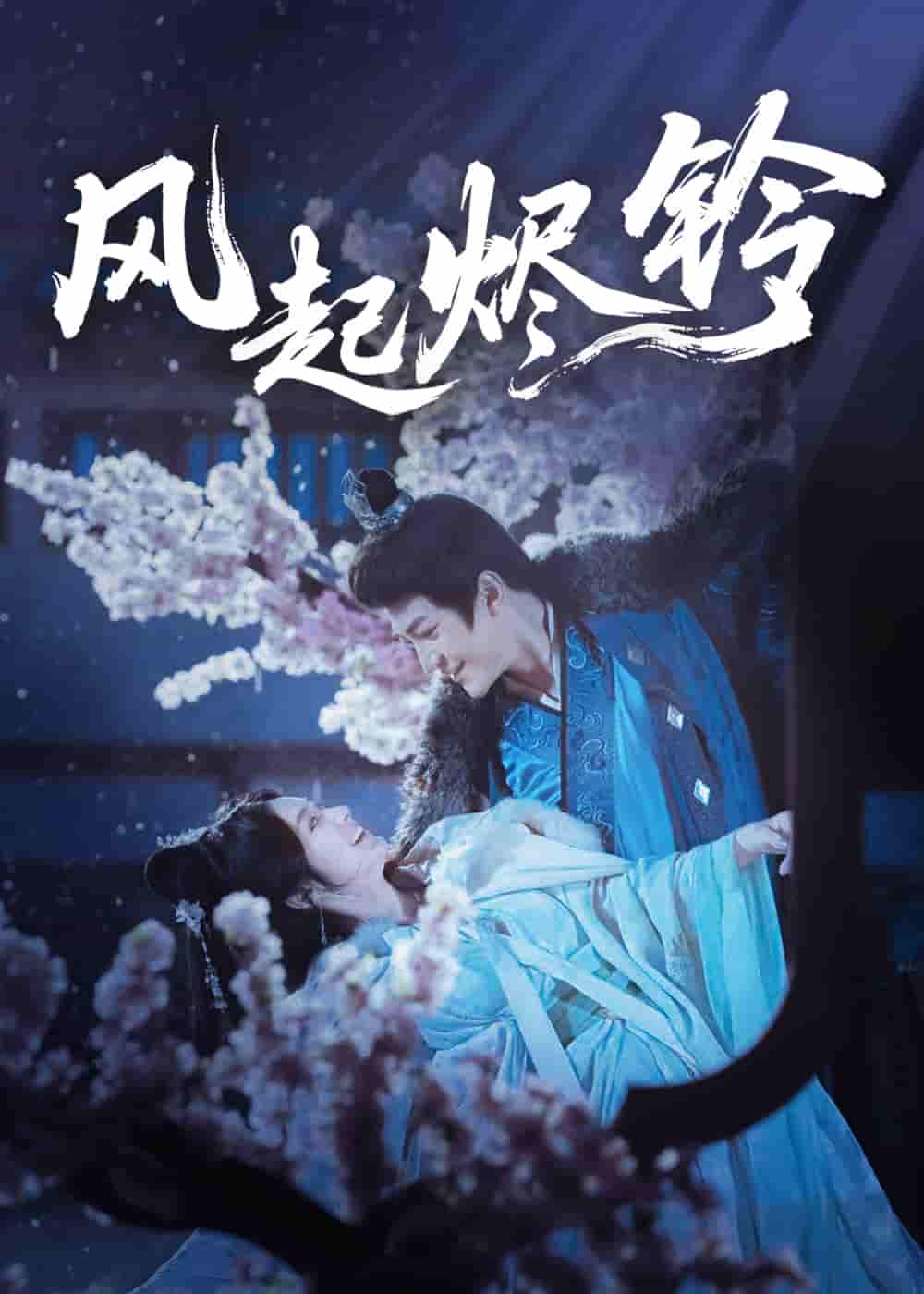 风起烬铃-搞砸网络-www.gaoza.cn
