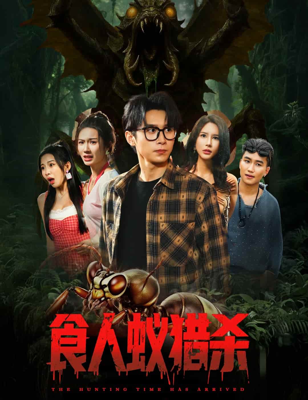 食人蚁猎杀-搞砸网络-www.gaoza.cn