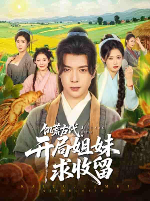 饥荒古代，开局姐妹求收留-搞砸网络-www.gaoza.cn