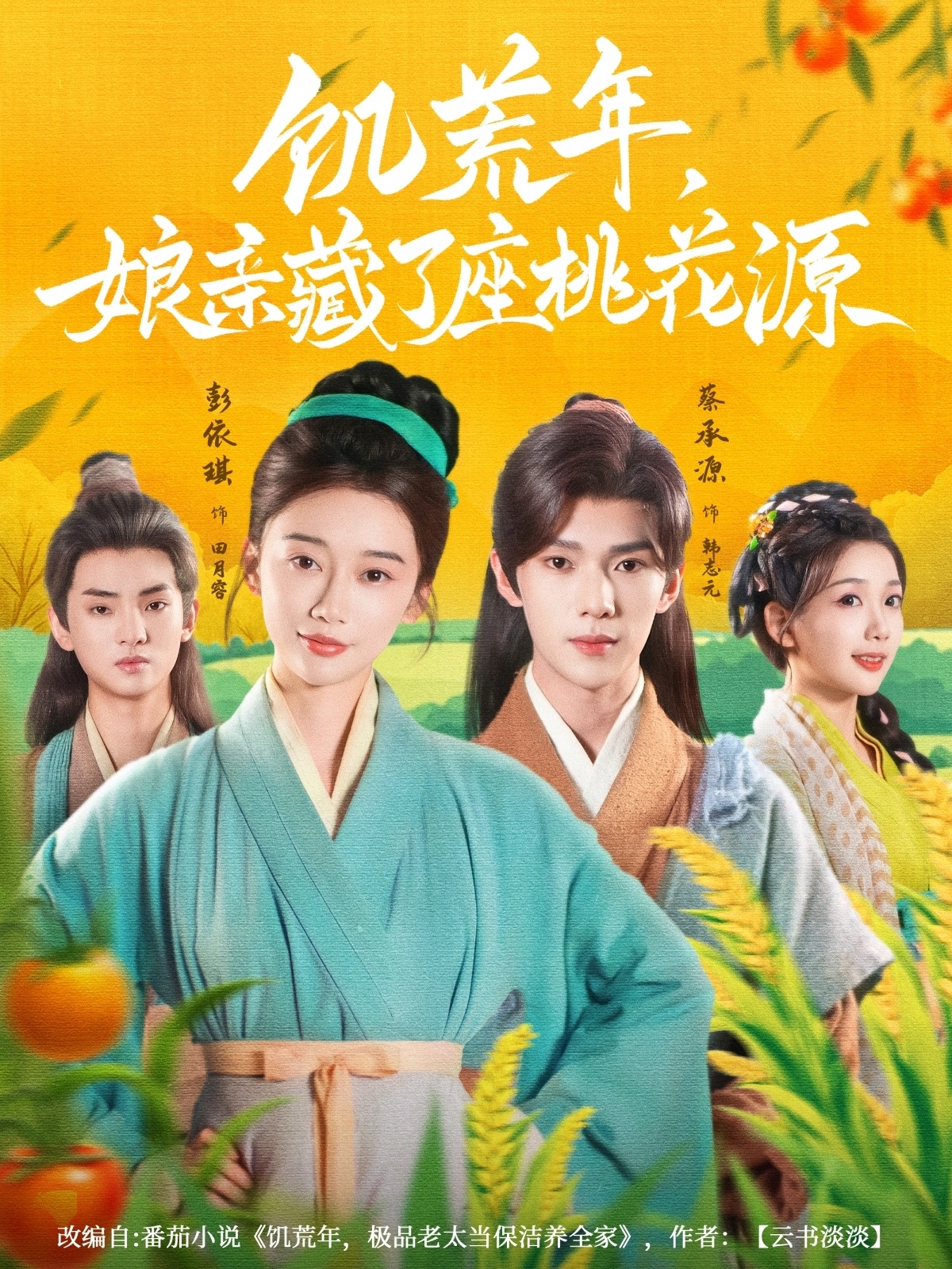 饥荒年娘亲藏了座桃花源-搞砸网络-www.gaoza.cn