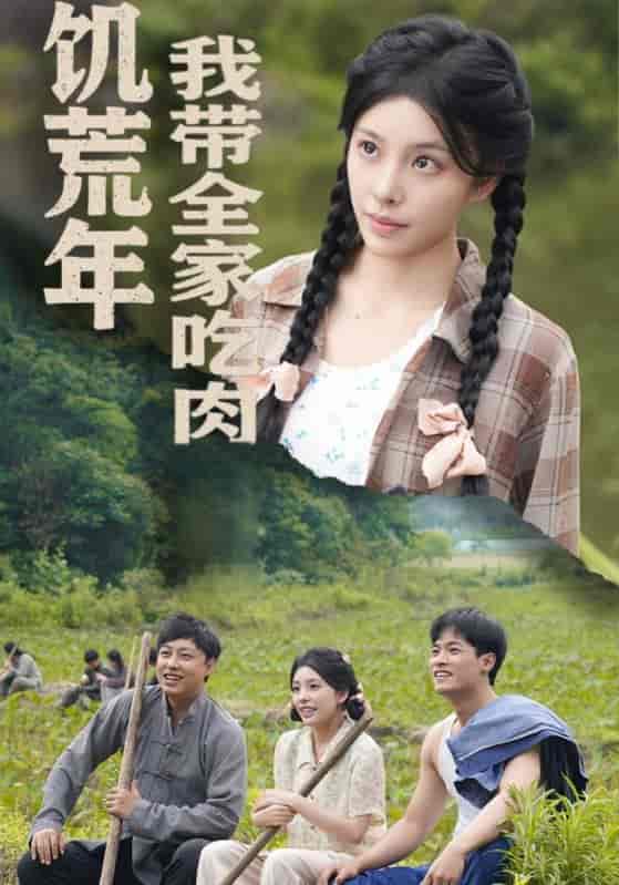 饥荒年我带全家吃肉＆睁眼六零：我带全家顿顿啃排骨-搞砸网络-www.gaoza.cn