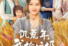 饥荒年我捡垃圾带全家吃肉-搞砸网络-www.gaoza.cn
