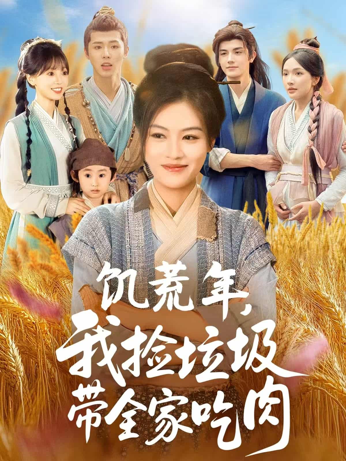饥荒年我捡垃圾带全家吃肉-搞砸网络-www.gaoza.cn