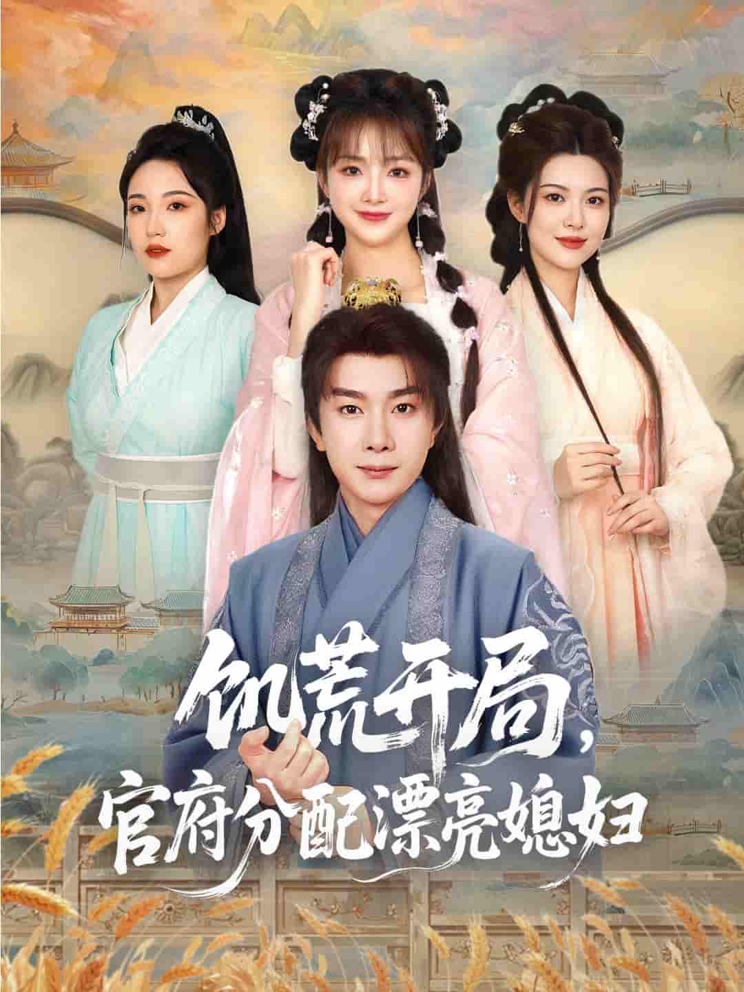 饥荒开局，官府分配漂亮媳妇-搞砸网络-www.gaoza.cn