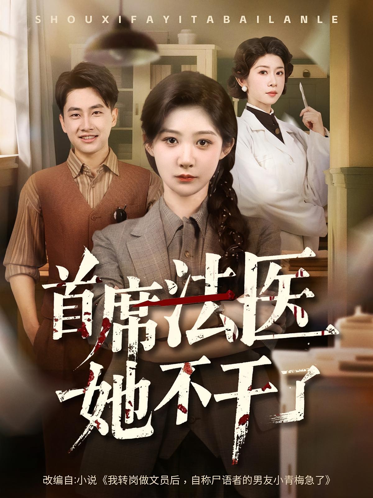 首席法医她不干了-搞砸网络-www.gaoza.cn