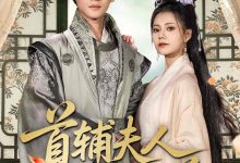 首辅夫人选择独美-搞砸网络-www.gaoza.cn