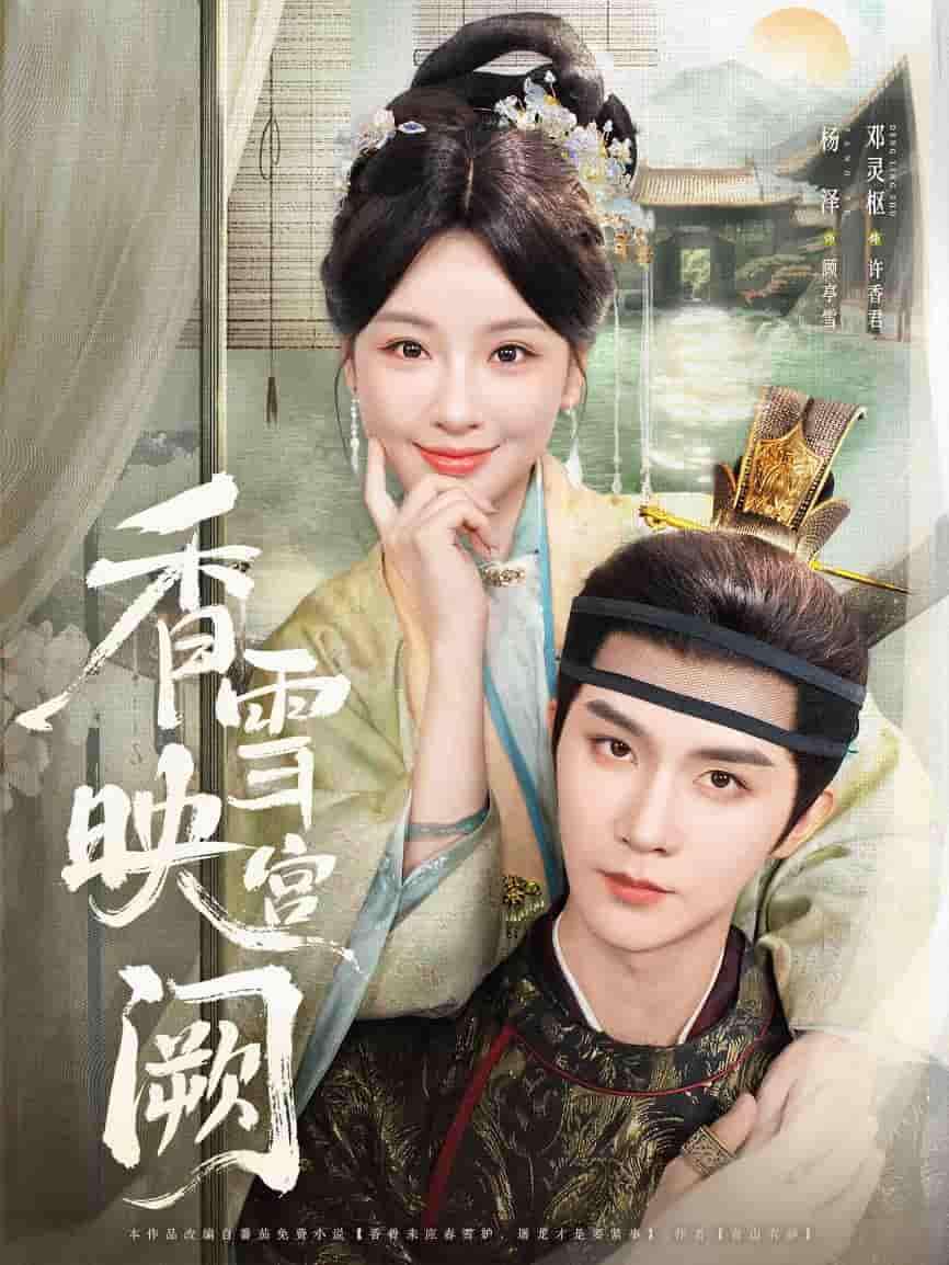 香雪映宫阙-搞砸网络-www.gaoza.cn
