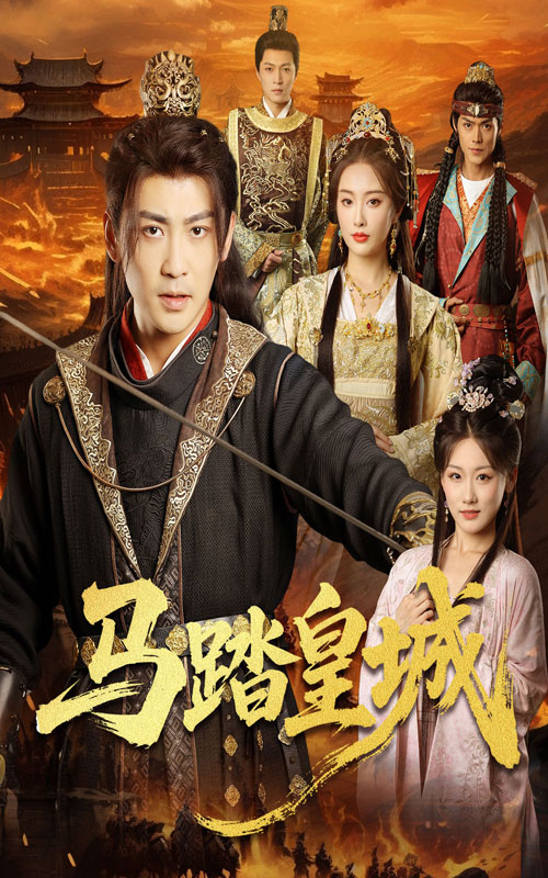 马踏皇城，秋来九月八-搞砸网络-www.gaoza.cn