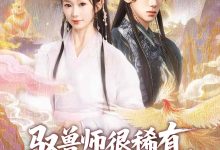 驭兽师很稀有她一抬手万兽臣服-搞砸网络-www.gaoza.cn