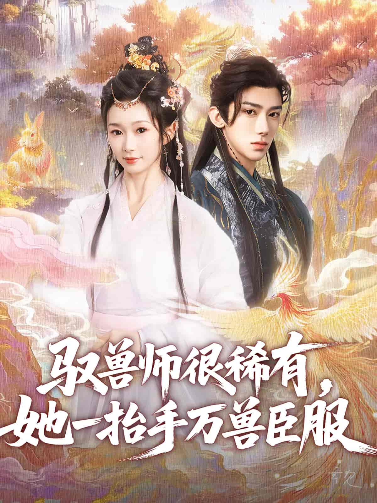驭兽师很稀有她一抬手万兽臣服-搞砸网络-www.gaoza.cn
