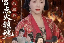 驸马假死脱身本宫点火锁魂-搞砸网络-www.gaoza.cn
