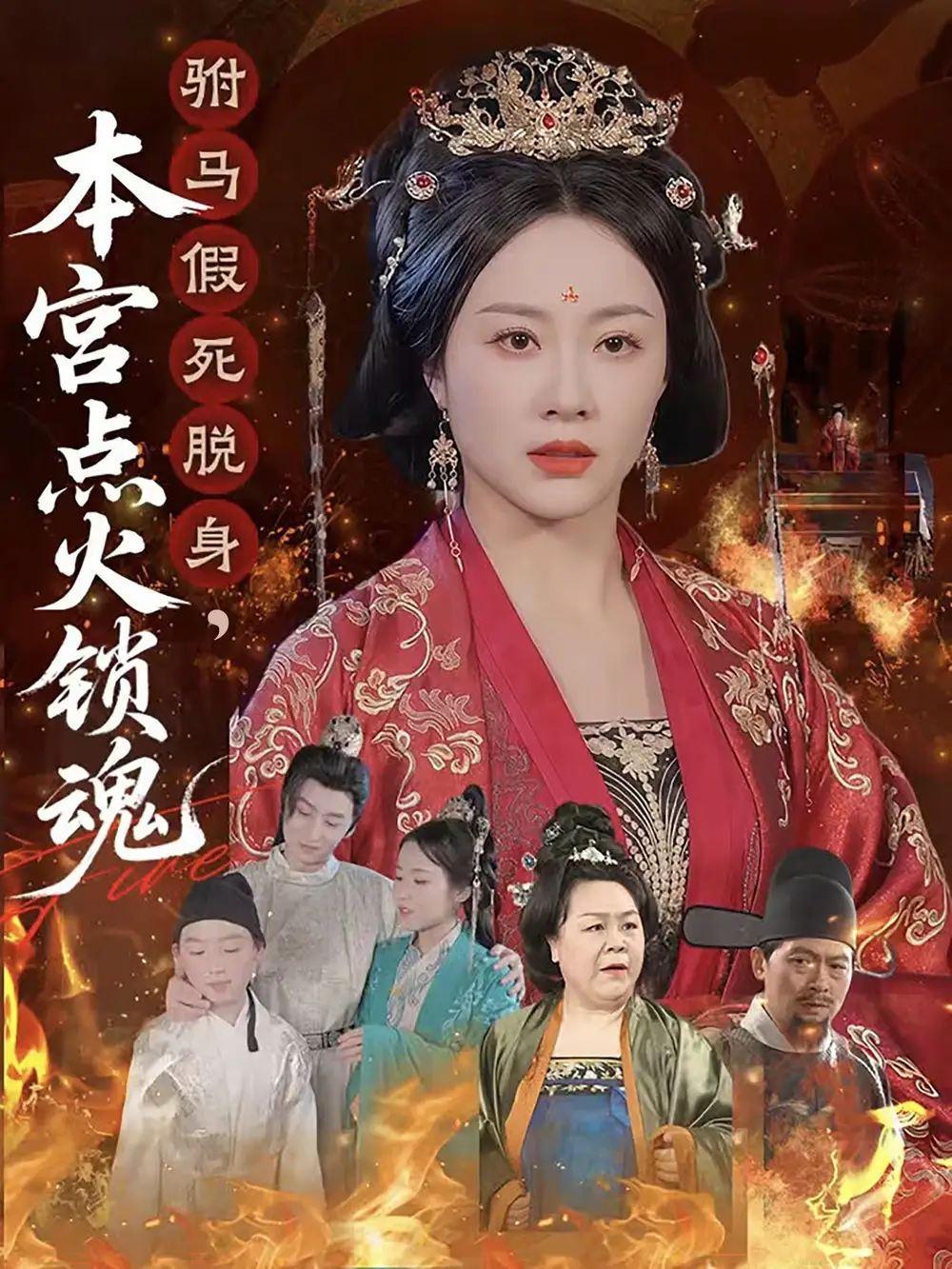 驸马假死脱身本宫点火锁魂-搞砸网络-www.gaoza.cn