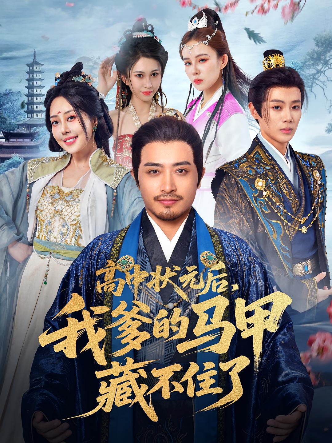 高中状元后我爹的马甲藏不住了-搞砸网络-www.gaoza.cn
