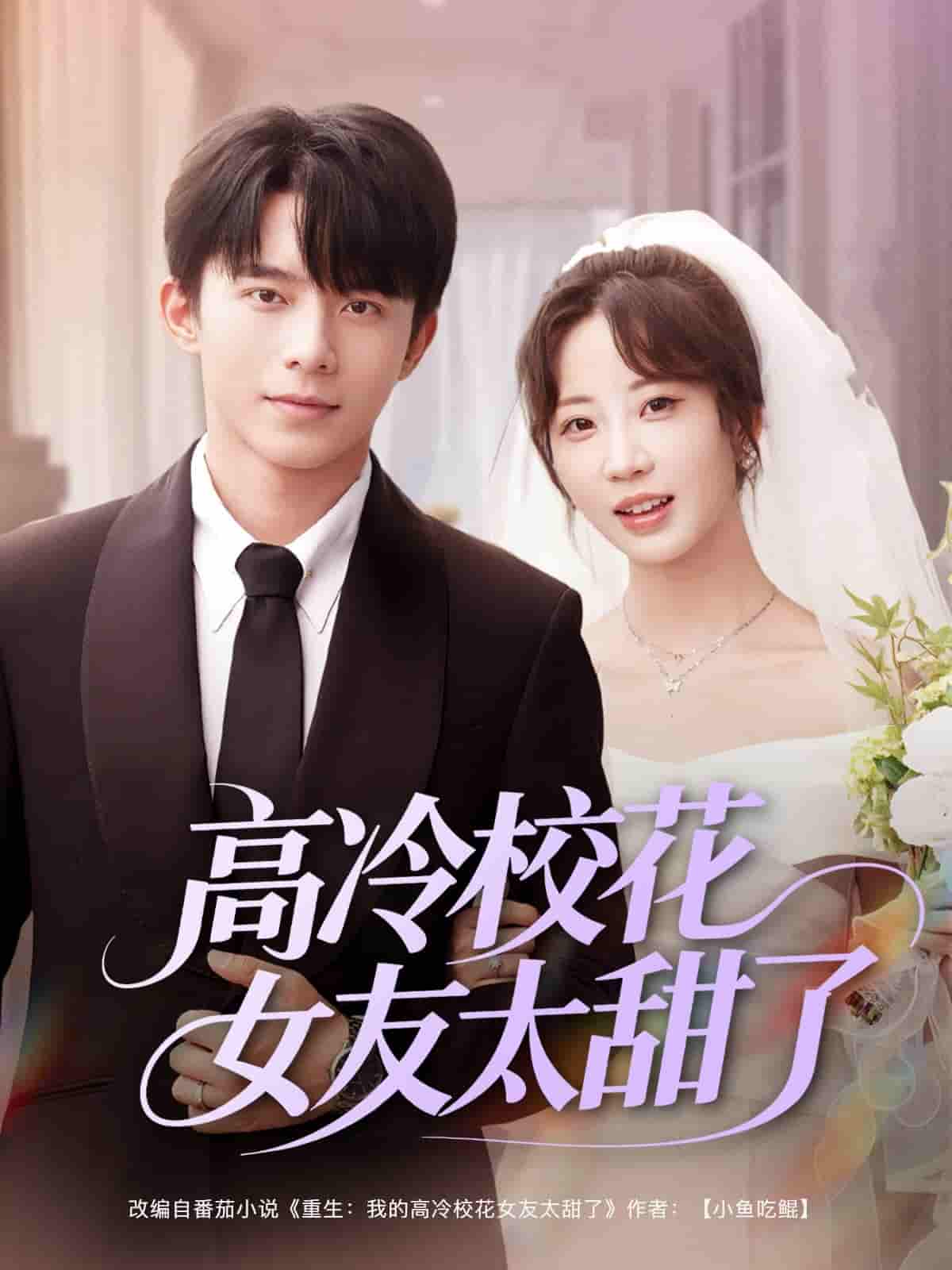 高冷校花女友太甜了-搞砸网络-www.gaoza.cn