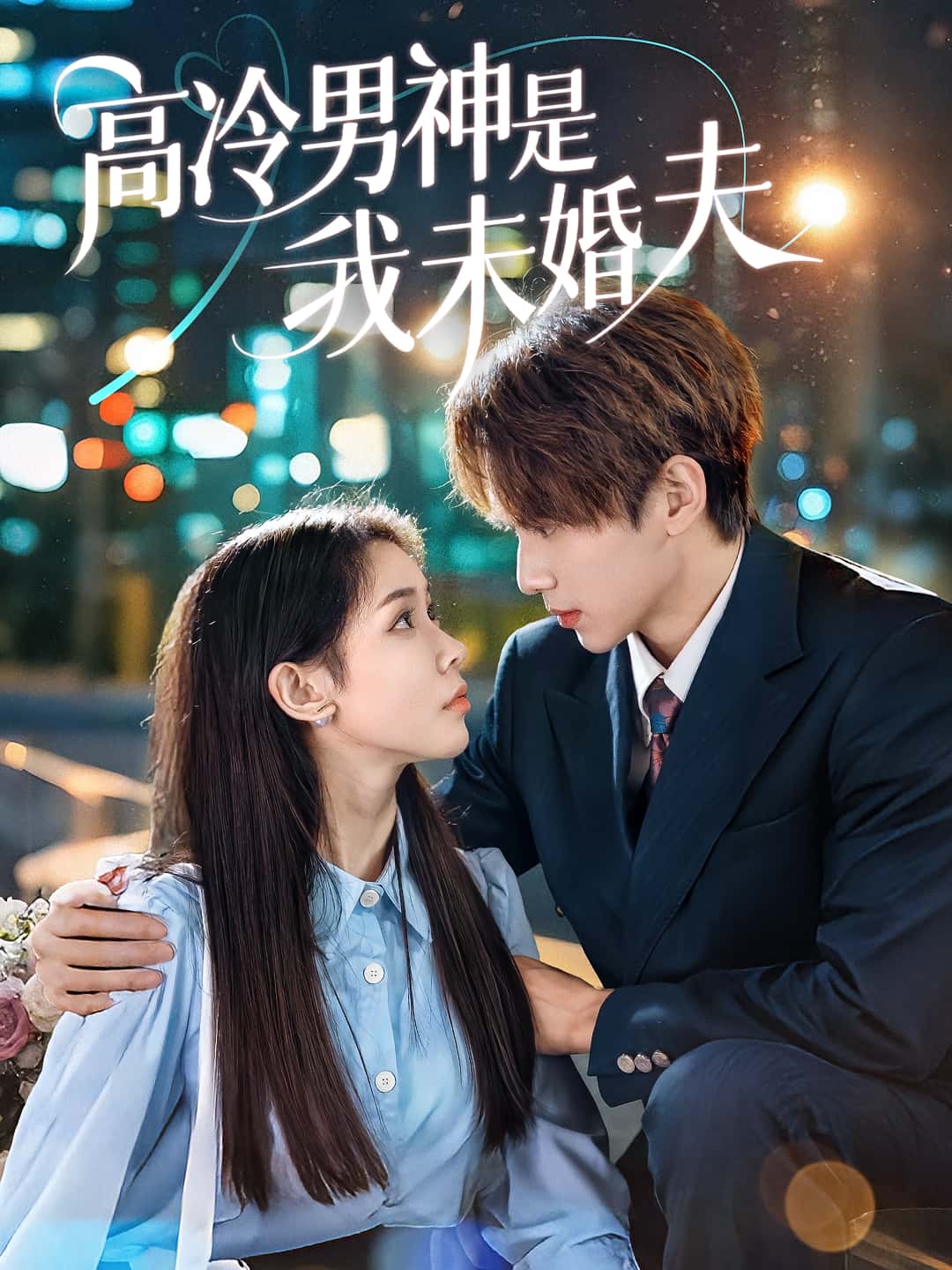 高冷男神是我未婚夫-搞砸网络-www.gaoza.cn