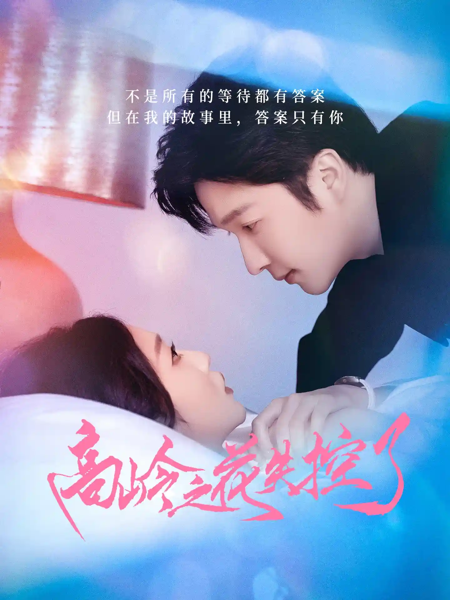 高岭之花失控了-搞砸网络-www.gaoza.cn