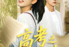 高考之向阳而生-搞砸网络-www.gaoza.cn