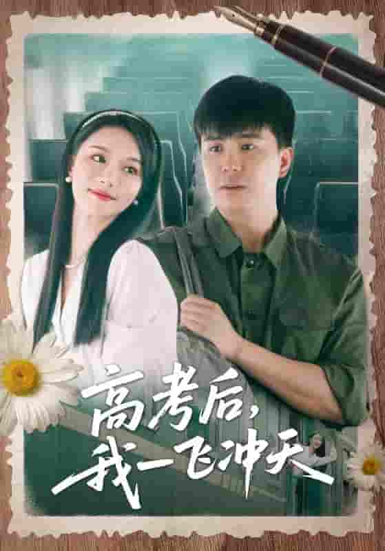 高考后我一飞冲天-搞砸网络-www.gaoza.cn