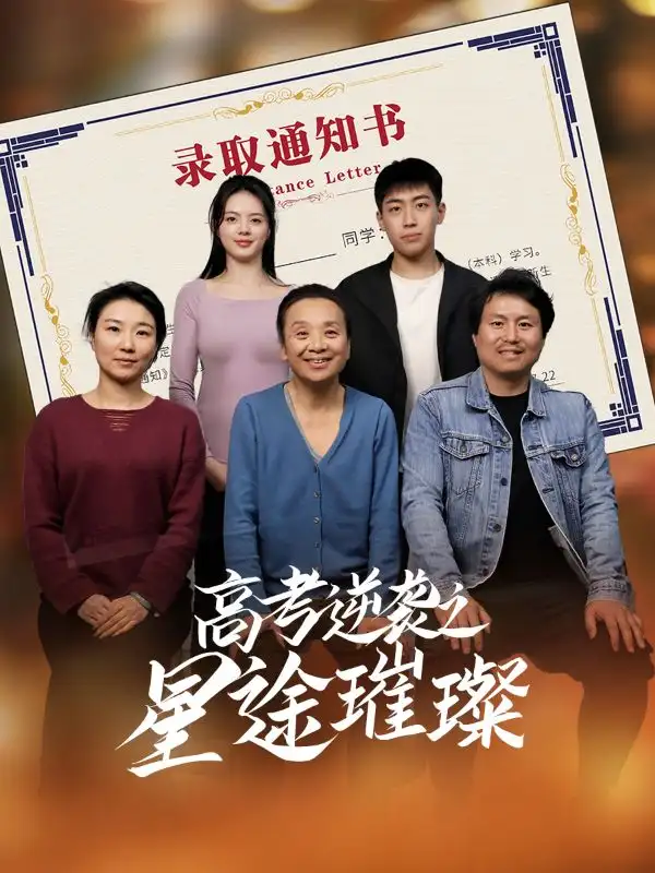 高考逆袭之星途璀璨-搞砸网络-www.gaoza.cn