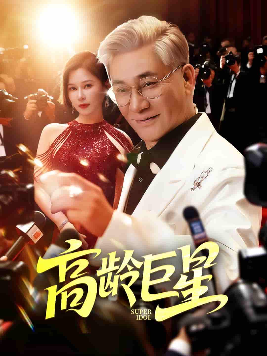 高龄巨星-搞砸网络-www.gaoza.cn