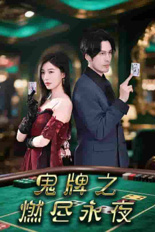 鬼牌之燃尽永夜-搞砸网络-www.gaoza.cn