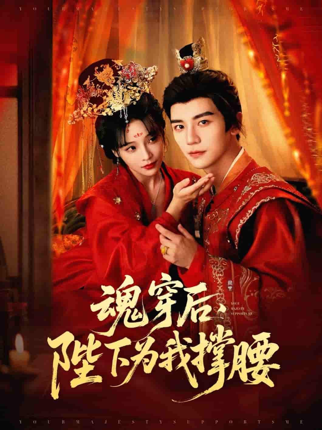 魂穿后陛下为我撑腰-搞砸网络-www.gaoza.cn