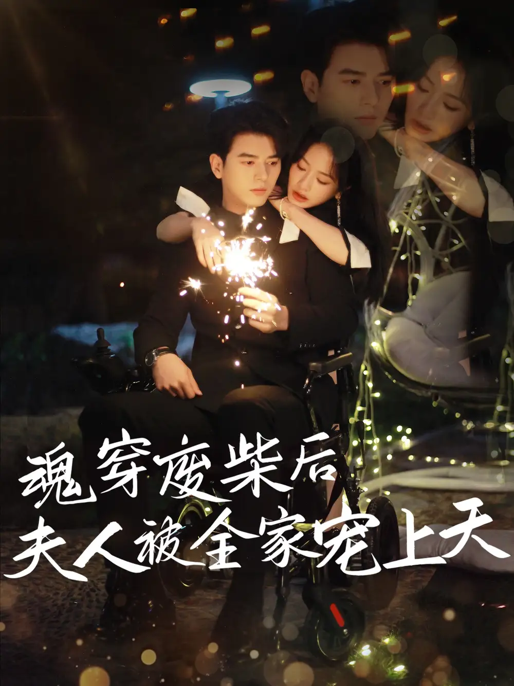 魂穿废材后夫人被全家宠上天-搞砸网络-www.gaoza.cn