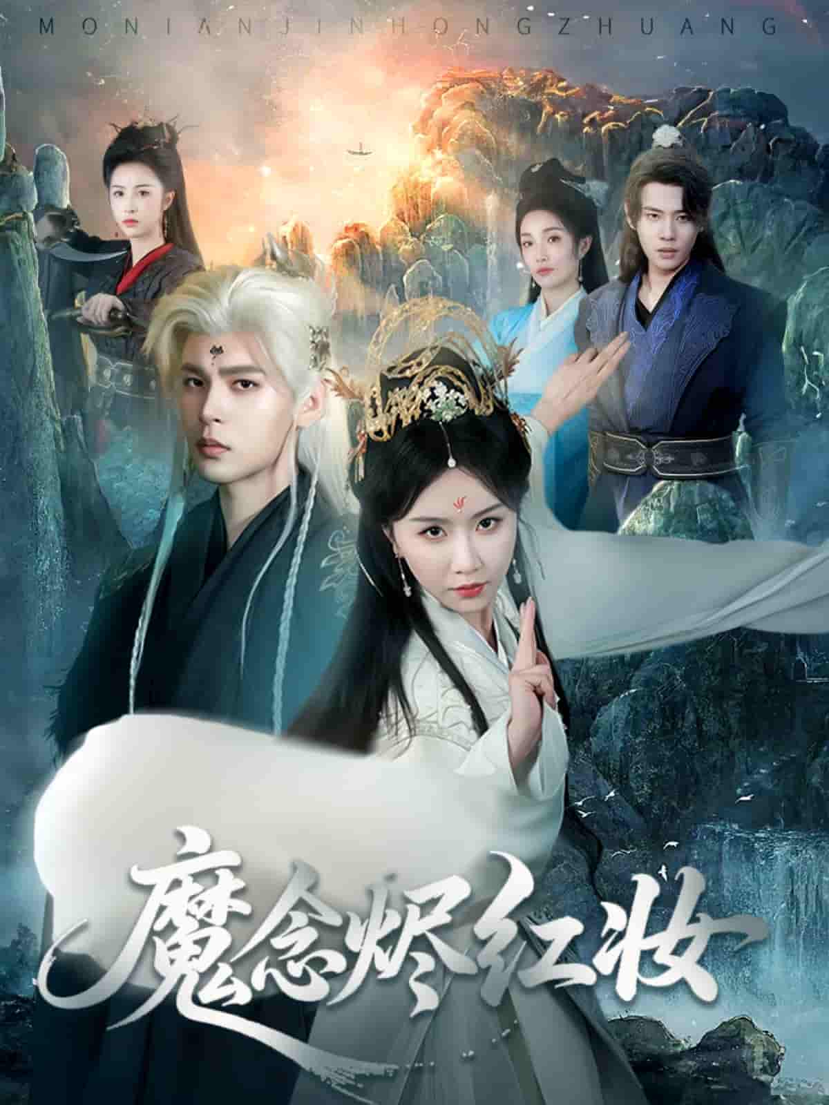 魔念烬红妆-搞砸网络-www.gaoza.cn