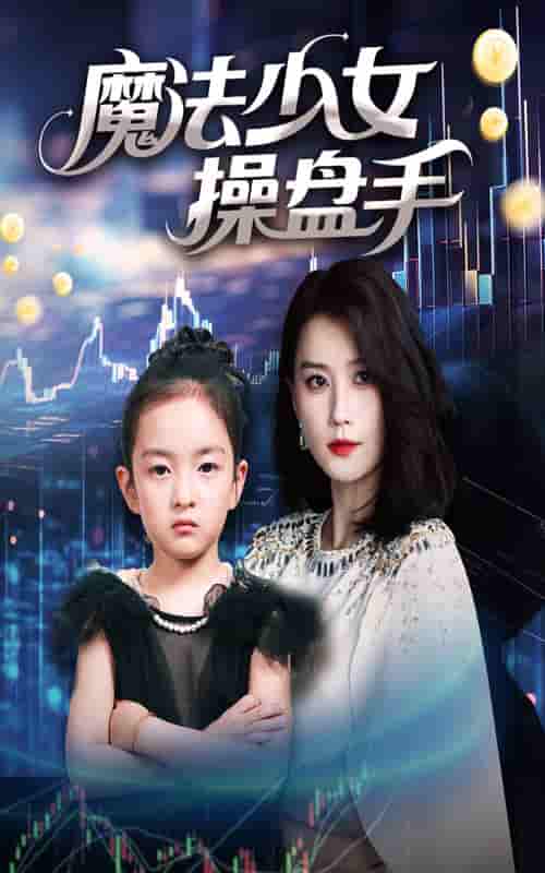 魔法少女操盘手-搞砸网络-www.gaoza.cn