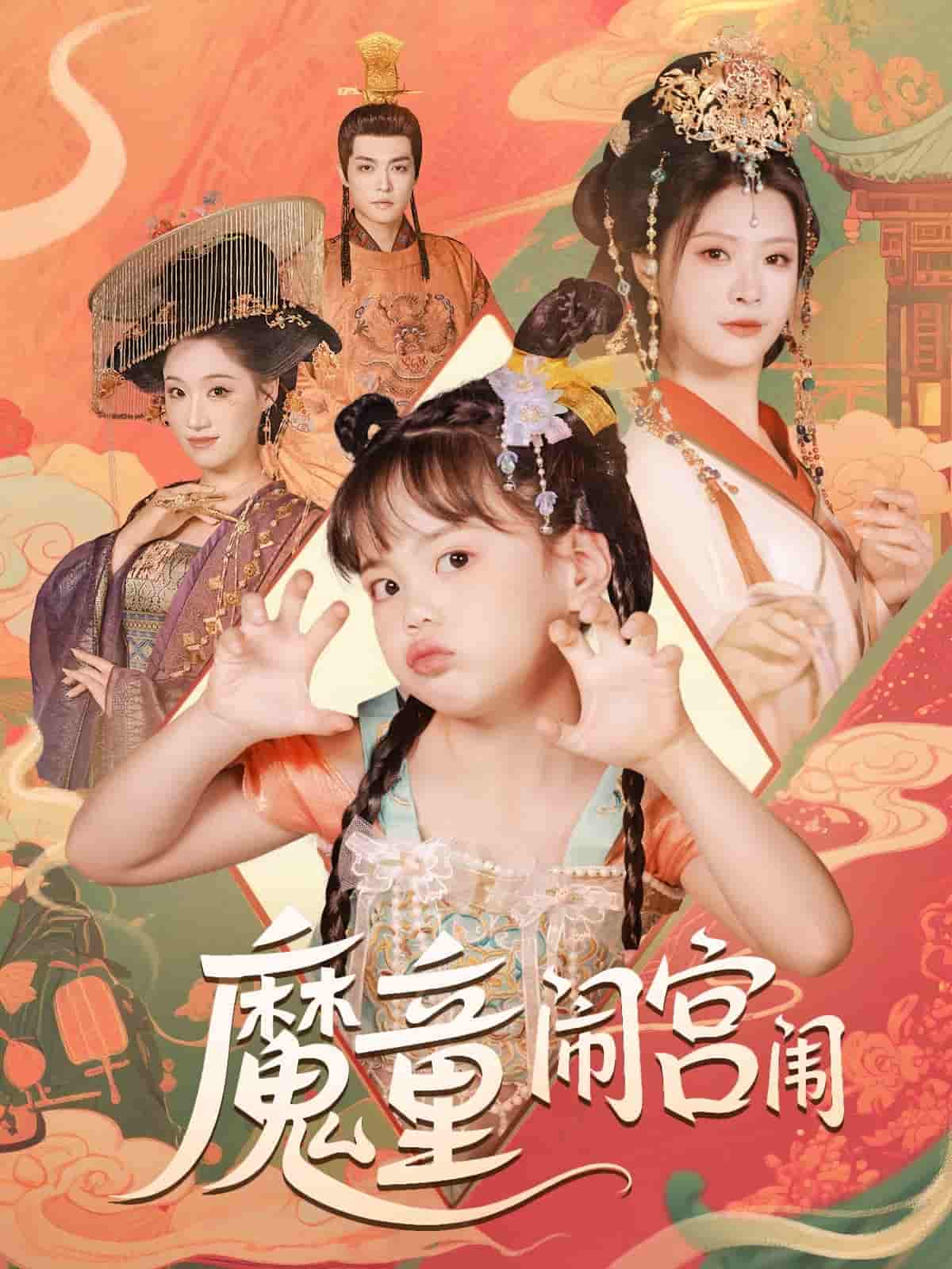 魔童闹宫闱-搞砸网络-www.gaoza.cn
