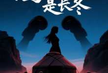 鹰羽落处是长冬-搞砸网络-www.gaoza.cn