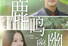鹿鸣幽幽-搞砸网络-www.gaoza.cn