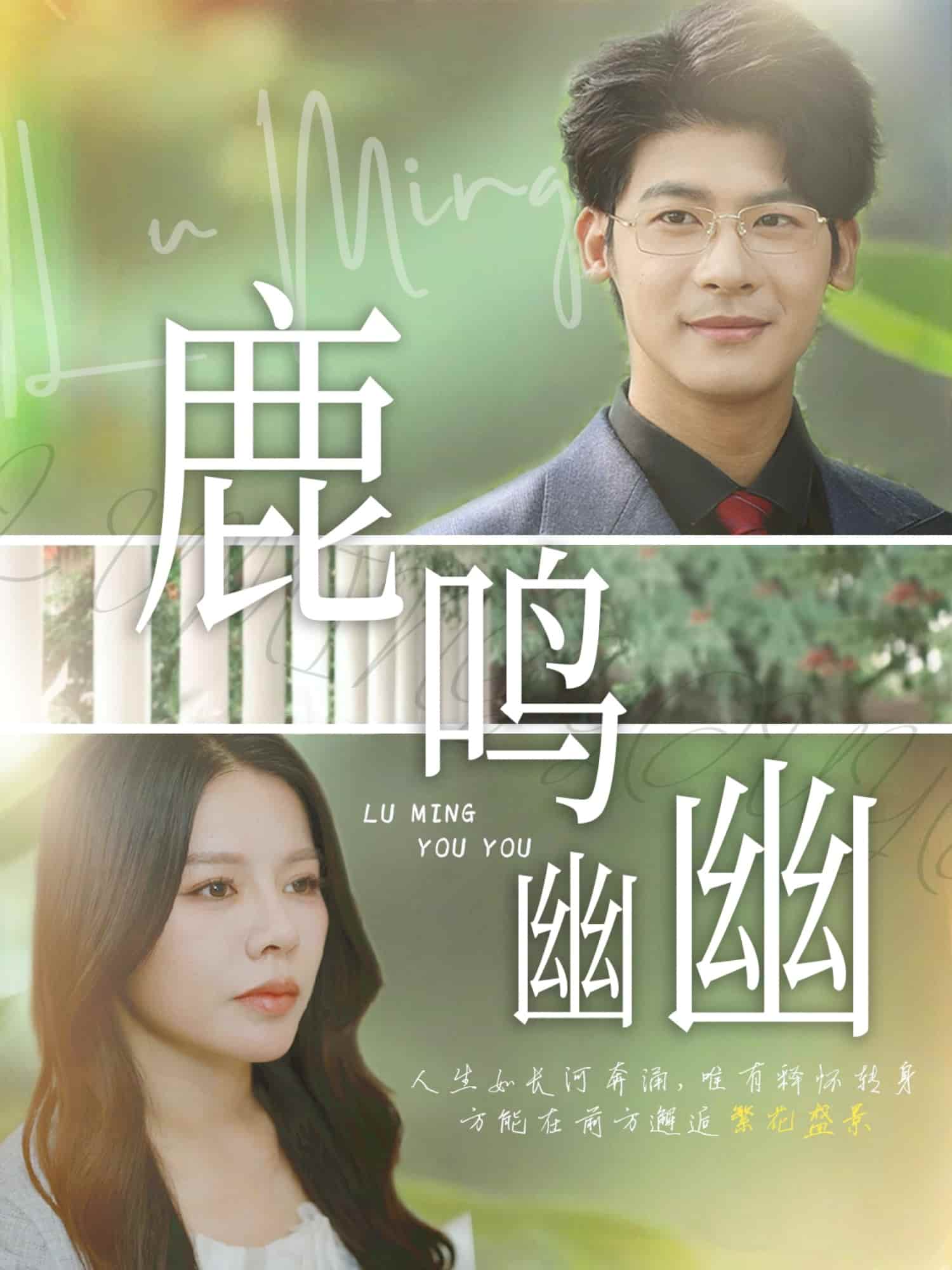 鹿鸣幽幽-搞砸网络-www.gaoza.cn