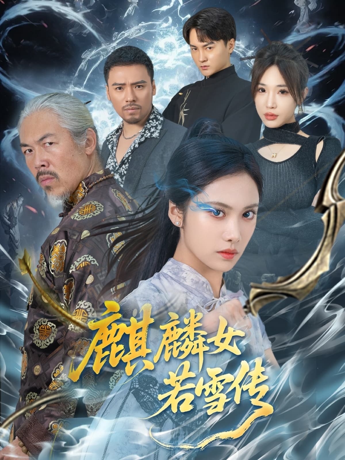 麒麟女若雪传-搞砸网络-www.gaoza.cn