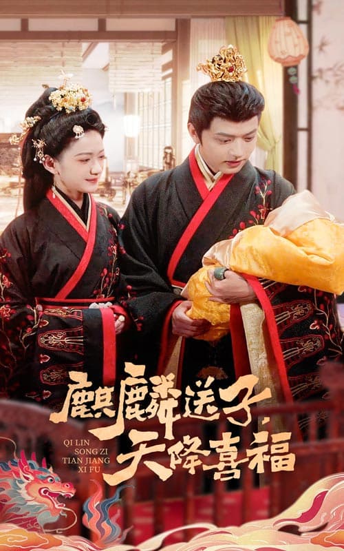 麒麟送子天降喜福-搞砸网络-www.gaoza.cn