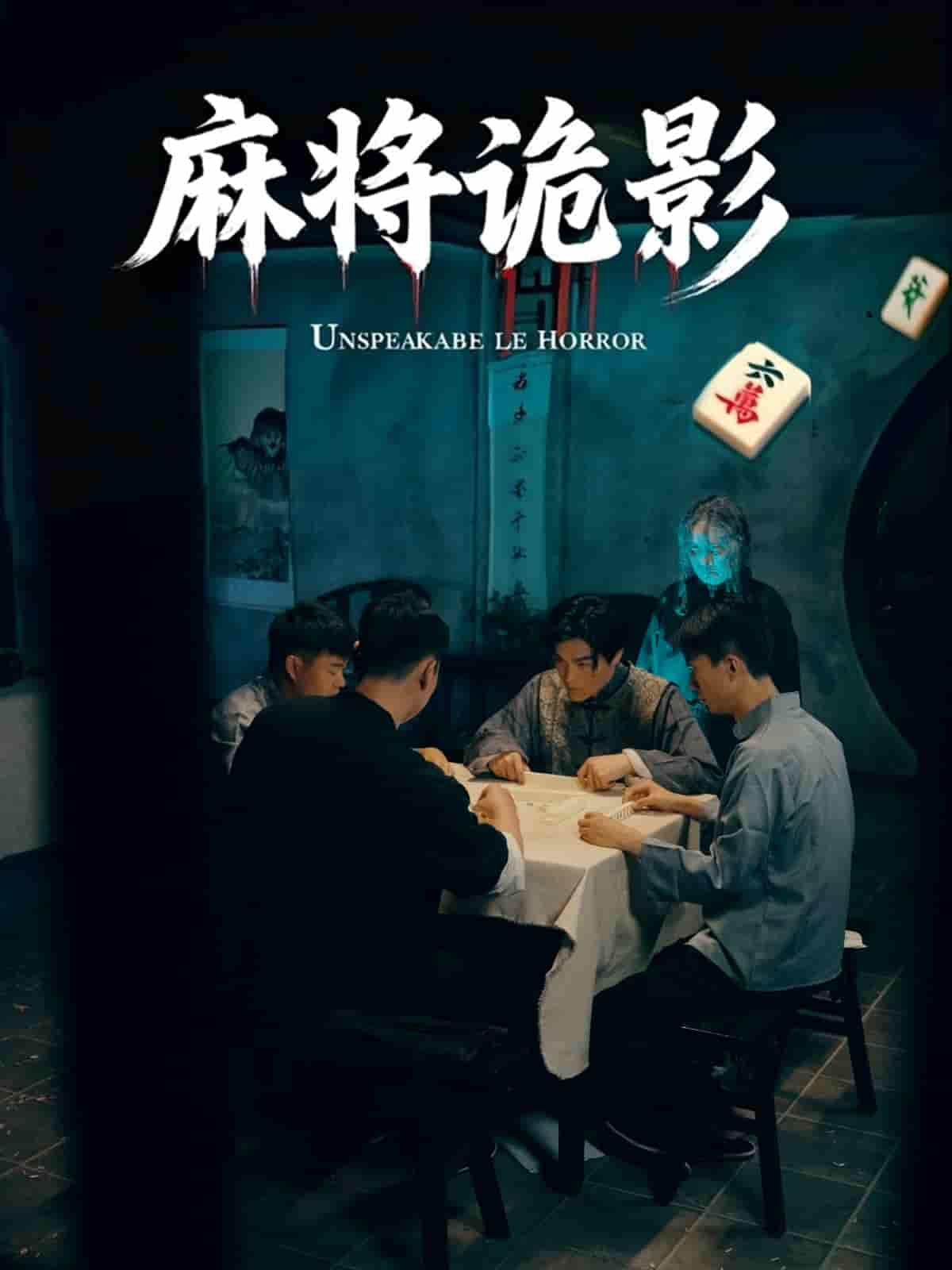 麻将诡影-搞砸网络-www.gaoza.cn