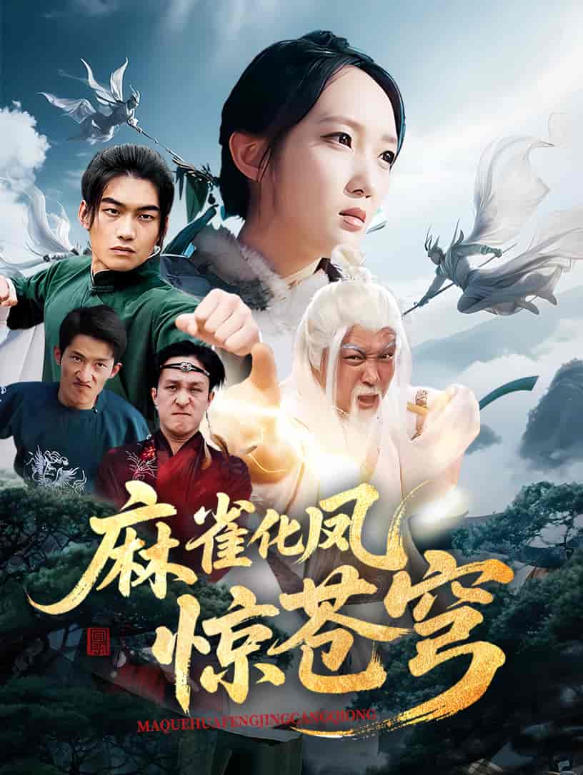麻雀化凤惊苍穹-搞砸网络-www.gaoza.cn