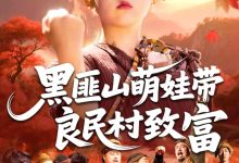 黑匪山萌娃带良民村致富-搞砸网络-www.gaoza.cn