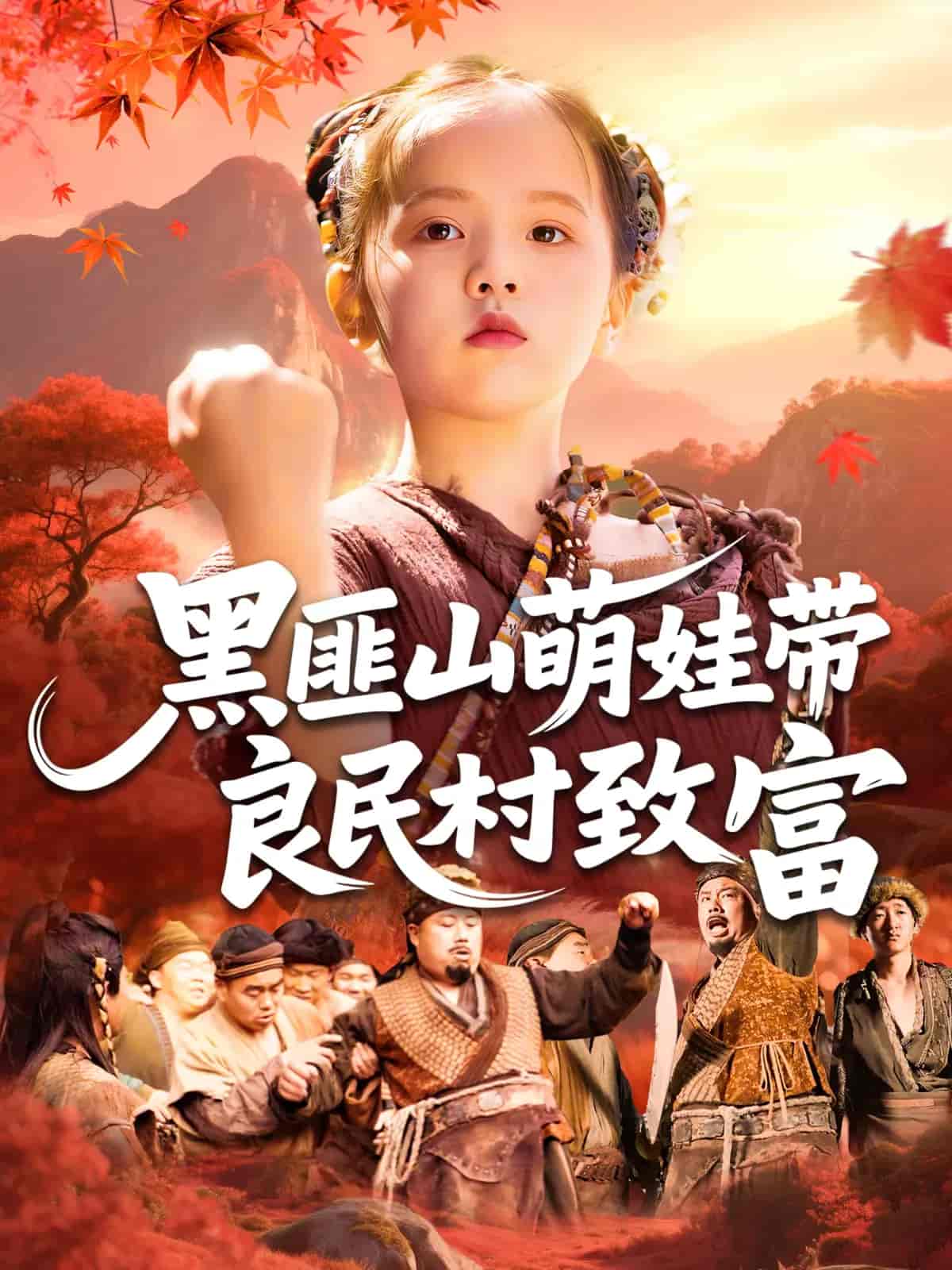 黑匪山萌娃带良民村致富-搞砸网络-www.gaoza.cn