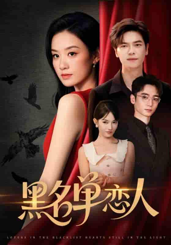 黑名单恋人-搞砸网络-www.gaoza.cn