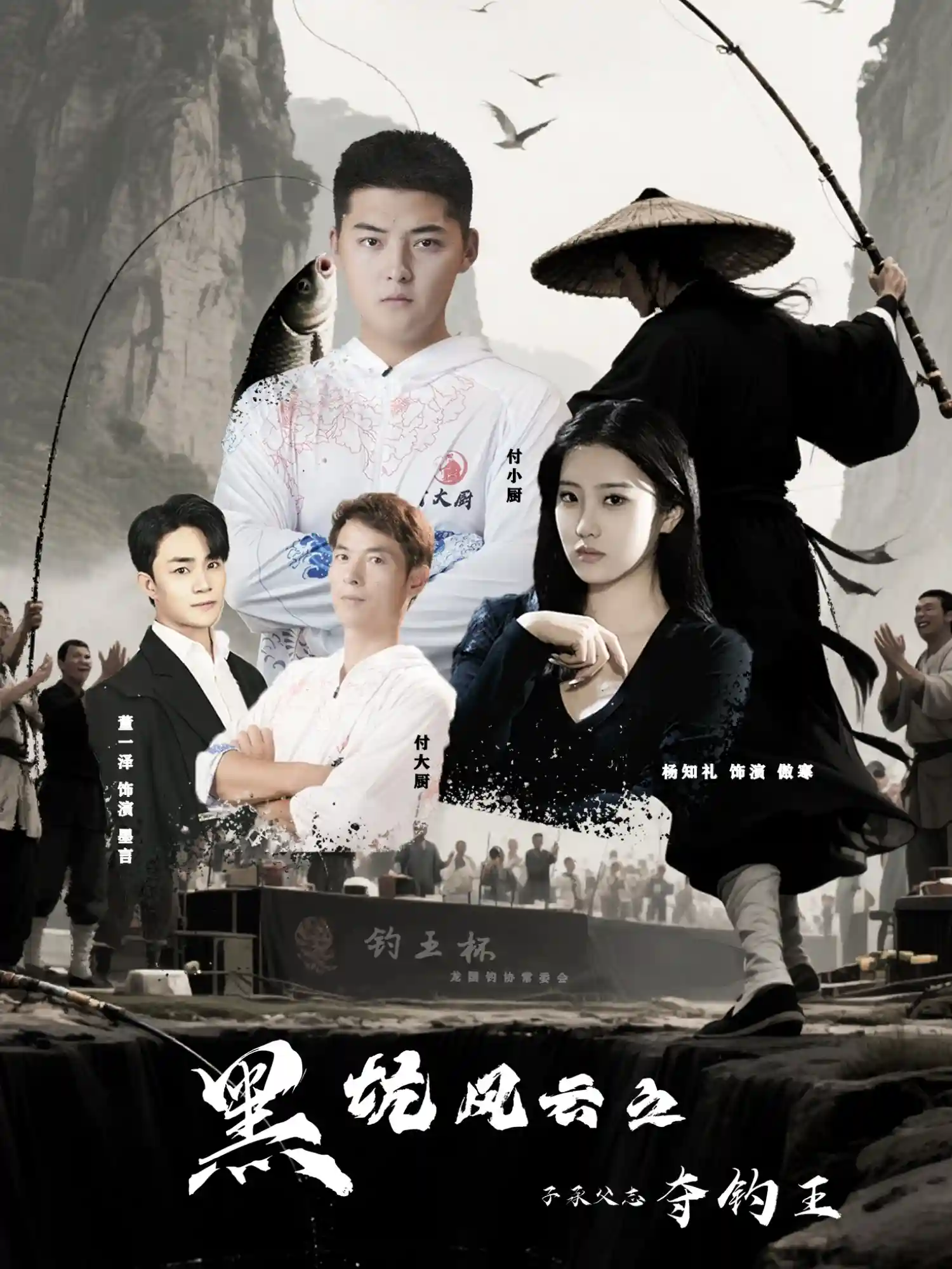 黑坑风云之子承父志夺钓王-搞砸网络-www.gaoza.cn