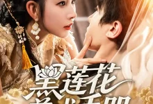 黑莲花养成手册-搞砸网络-www.gaoza.cn