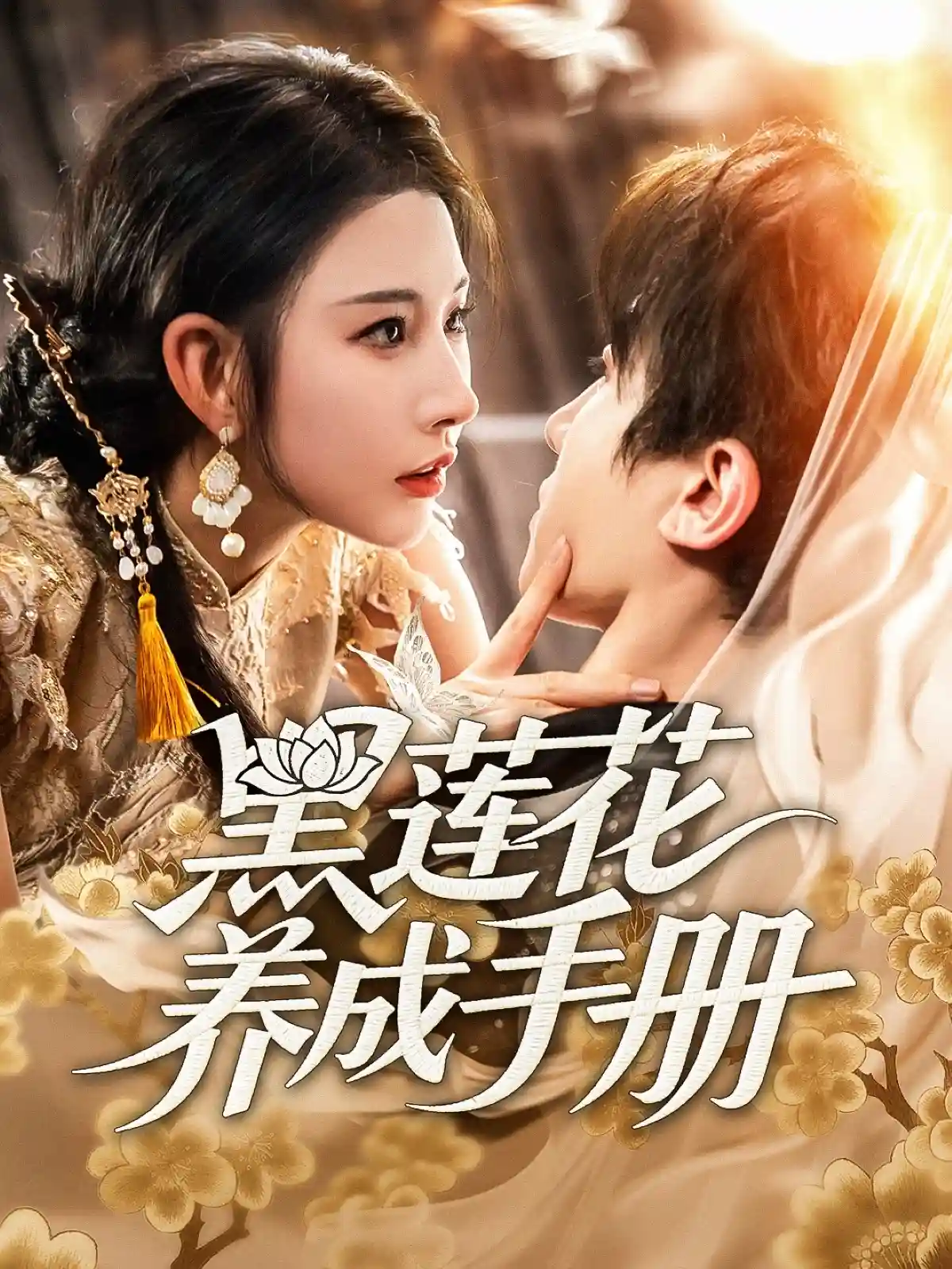 黑莲花养成手册-搞砸网络-www.gaoza.cn