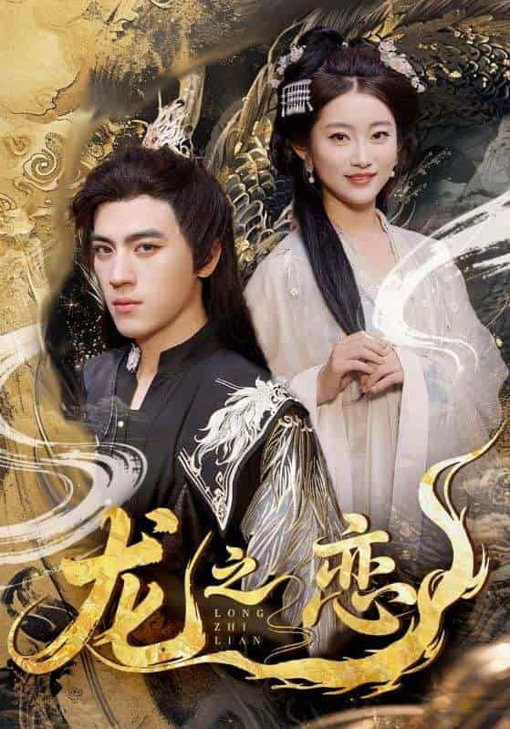龙之恋-搞砸网络-www.gaoza.cn