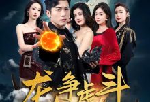 龙争虎斗之胜者为王-搞砸网络-www.gaoza.cn