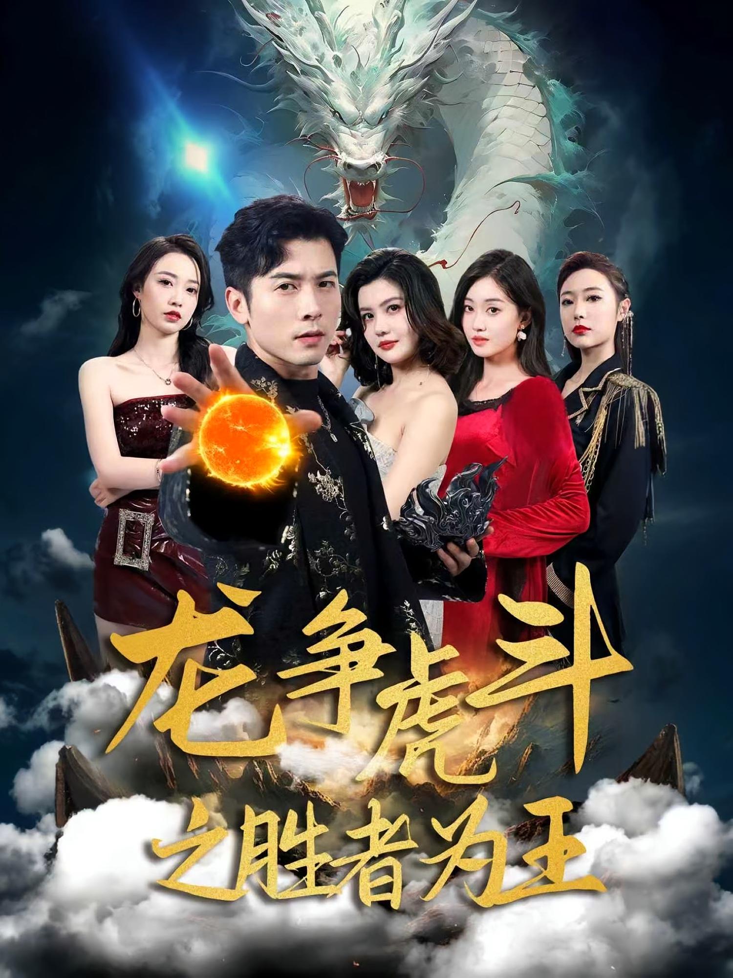 龙争虎斗之胜者为王-搞砸网络-www.gaoza.cn