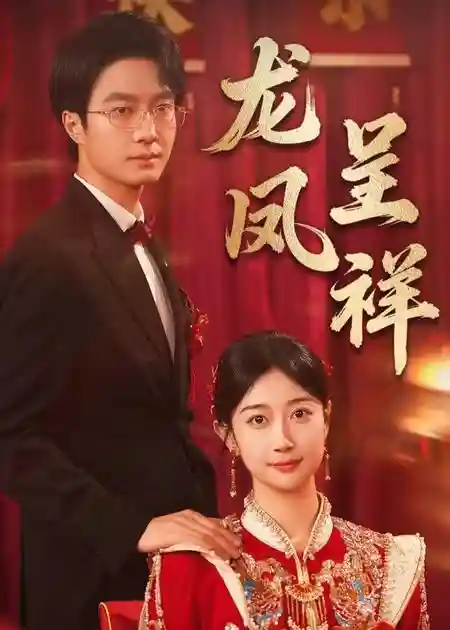 龙凤呈祥-搞砸网络-www.gaoza.cn