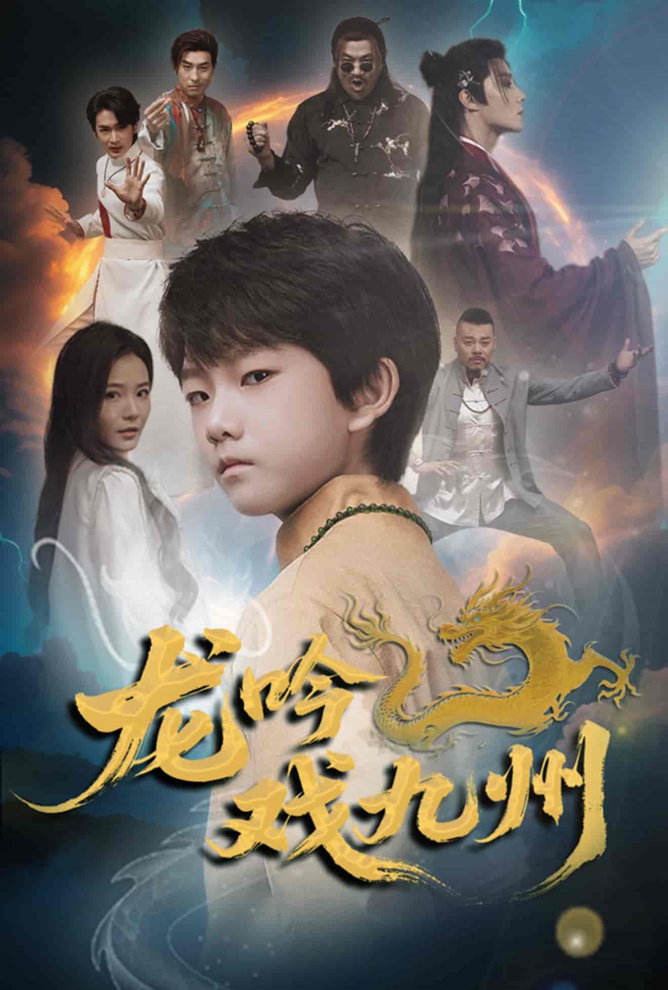 龙吟戏九州-搞砸网络-www.gaoza.cn